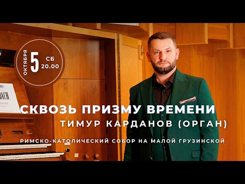 Видео: Сквозь призму времени. Тимур Карданов (орган) – в Соборе на Малой Грузинской