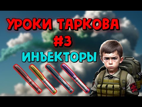 Видео: 💉Гайд по Инъекторам💉(Стимуляторам) в Escape From Tarkov// Уроки Таркова #3
