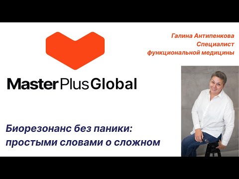 Видео: Биорезонанс без паники: простыми словами о сложном