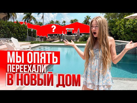 Видео: НАШ НОВЫЙ ДОМ ВО ФЛОРИДЕ #сша #новыйдом