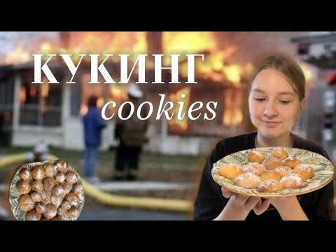 Видео: кукинг cookies 🍪