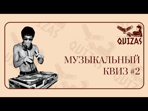 Видео: Музыкальный квиз #2 / Quizas