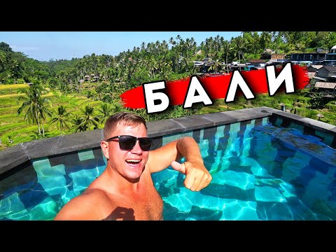 Видео: Сердце БАЛИ - Убуд: такого НЕТ в Таиланде! Отдых на Бали 2025 - ЦЕНЫ, отель, что смотреть, еда