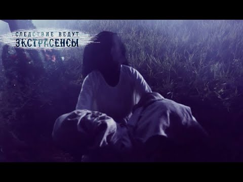 Видео: Безликий призрак | Экстрасенсы ведут расследование