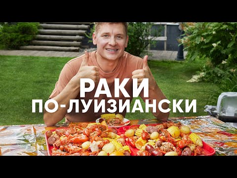 Видео: РАКИ ПО-ЛУИЗИАНСКИ С КАРТОШКОЙ И КУКУРУЗОЙ - рецепт от Бельковича | ПроСто кухня | YouTube-версия