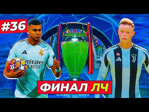 Видео: ФИНАЛ ЛИГИ ЧЕМПИОНОВ - EA FC 25 КАРЬЕРА ЗА ИГРОКА #36