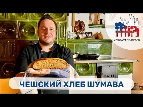Видео: Чешский хлеб Шумава