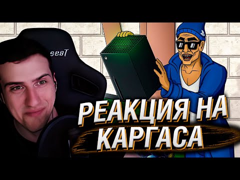 Видео: MICROSOFT ЗАСТАВЛЯЮТ ПОКУПАТЬ PLAYSTATION 5 | РЕАКЦИЯ НА КАРГАСА