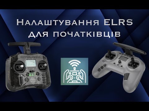 Видео: Все про налаштування ExpressLRS для початківців. ELRS vs Crossfire?