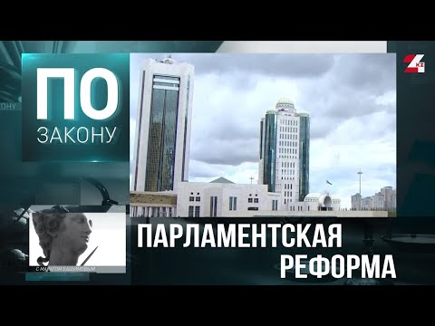 Видео: Парламентская реформа: изменения затронут около 40 статей Конституции | По закону