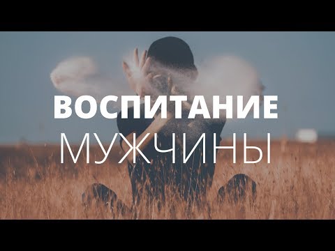 Видео: Как из мальчика воспитать мужчину? Возрождаем мужественность. О чём молчат мужчины