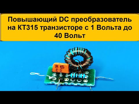 Видео: 🎥 Простой Повышающий DC на КТ315 Транзисторе времен СССР с 1 до 40 Вольт