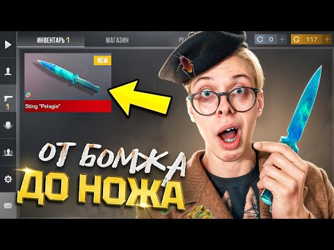 Видео: ИМБОВЫЙ СТАРТ! 🤑 ОТ БОМЖА ДО НОЖА 1 часть В STANDOFF 2 / СТАНДОФФ 2