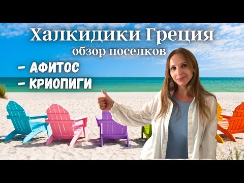 Видео: Афитос, Криопиги, Халкидики ( Кассандра ) Греция, обзор #2