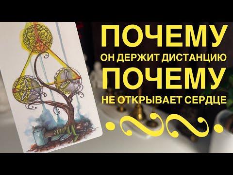 Видео: Почему он держит дистанцию? Почему не открывает сердце?