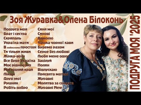 Видео: Аудіоальбом 2025 ПОДРУГА МОЯ Творчий тандем Олена Білоконь&Зоя Журавка 28 ХІТІВ