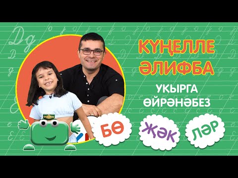 Видео: КҮҢЕЛЛЕ ӘЛИФБА #14:  БӨ-ҖӘК-ЛӘР / Укырга өйрәнәбез / Учимся читать