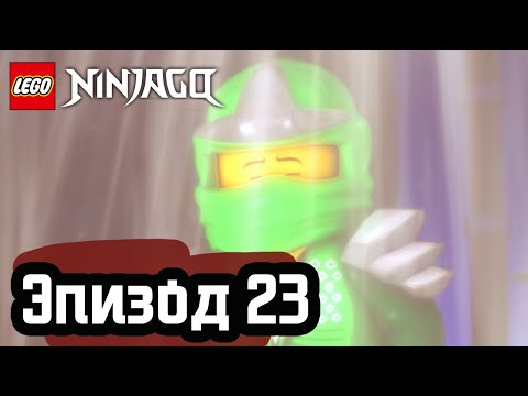 Видео: Остров тьмы - Эпизод 23 | LEGO Ninjago