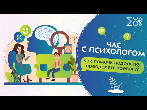 Видео: Как помочь подростку преодолеть тревогу? | Час с психологом