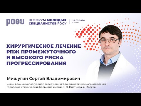 Видео: Хирургическое лечение РПЖ промежуточного и высокого риска прогрессирования. Мишугин С. В.