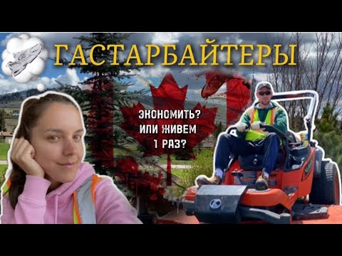 Видео: Работа мигрантов 🇷🇺🇺🇦 в КАНАДЕ. Большие расходы