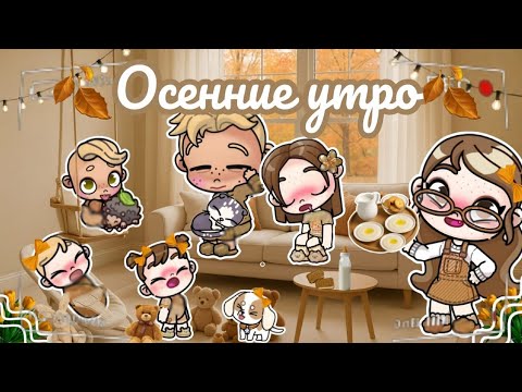 Видео: 🍂Осенние утро🍂 Аватар ворлд рутина влог Avatar world routine vlog 
