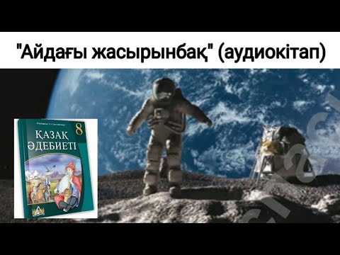 Видео: Айдағы жасырынбақ (аудиокітап) Қазақ әдебиеті. 8-сынып