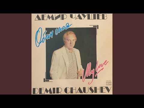 Видео: Обич моя