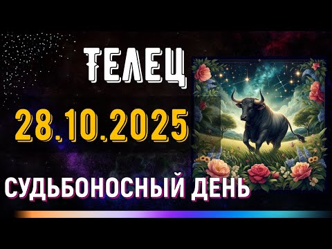 Видео: Телец. 28 октября. Неожиданная новость заставит тебя взглянуть по-другому.