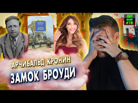 Видео: Библия абьюза. ЛитОбзор #70. Арчибальд Кронин. Замок Броуди