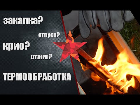 Видео: Термообработка для чайников