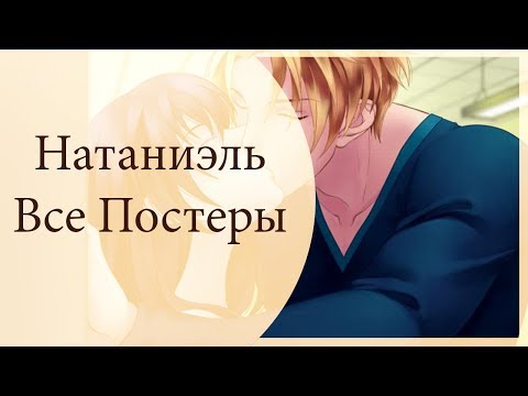 Видео: ВСЕ ПОСТЕРЫ С НАТАНИЭЛЕМ / ALL POSTERS WITH NATANIEL - Сладкий Флирт