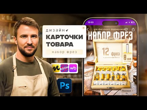 Видео: Как сделать дизайн для КАРТОЧКИ товара Wildberries?🔥