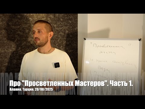 Видео: #148 Про "Просветленных Мастеров" и прочих самозванцев. 20/08/2025