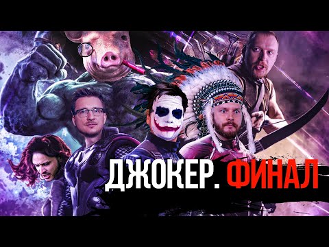 Видео: Джокер, iXBT Games, Макаренков, Кель. Финал.