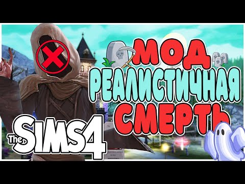 Видео: ОБЗОР МОДА НА РЕАЛИСТИЧНУЮ СМЕРТЬ СИМС 4 | MORTEM MOD SIMS 4