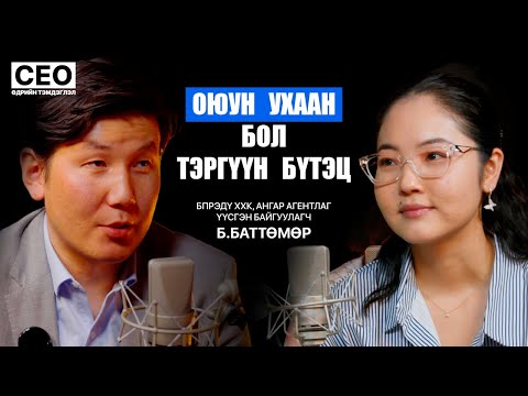 Видео: CEO-ийн өдрийн тэмдэглэл: Б.Баттөмөр | БПРЭДҮ ХХК, Ангар агентлаг, Үүсгэн байгуулагч | S1EP5