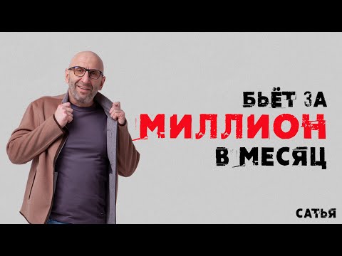 Видео: Сатья. Он бьёт меня за миллион в месяц