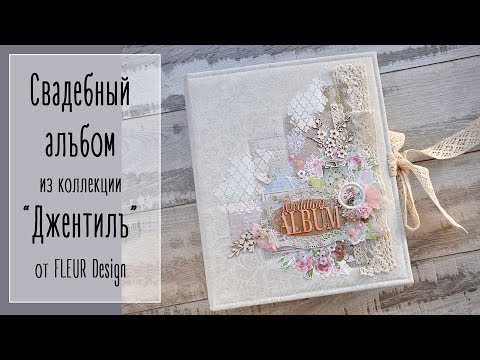 Видео: Нежный альбом из коллекции "Джентиль". Наталья Yenn.