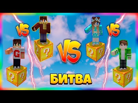 Видео: БИТВА НА 1 ЛАКИ БЛОКЕ | #10 | САМОЕ ВЕЗУЧЕЕ НАЧАЛО!