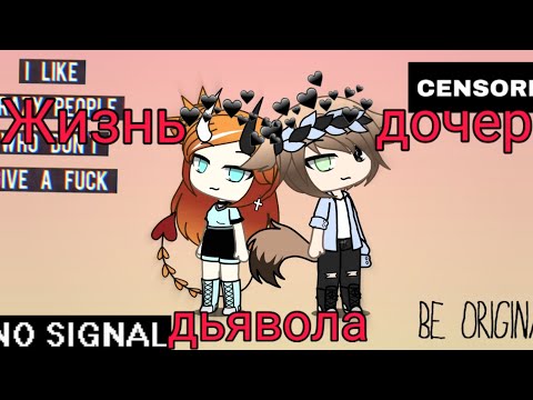 Видео: Жизнь дочери дьявола 2 серия Gacha life