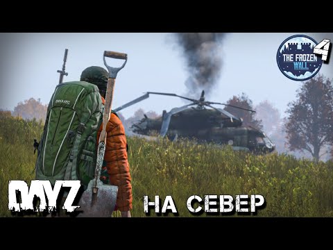 Видео: ПУТЬ НА СЕВЕРО-ЗАПАД. ОХОТНИК. DAYZ. ВЫЖИВАНИЕ.2 сезон 4 серия