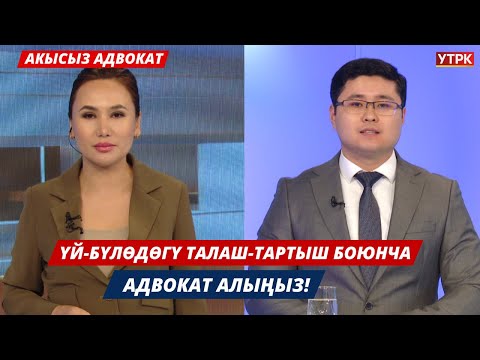 Видео: Үй-бүлөдөгү талаш-тартыш боюнча адвокат алыңыз! // АКЫСЫЗ АДВОКАТ