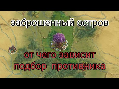 Видео: the ants underground kingdom подбор противника на остров , от чего зависит противник на острове.