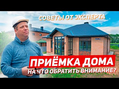 Видео: Приёмка дома от застройщика. На что обратить внимание?