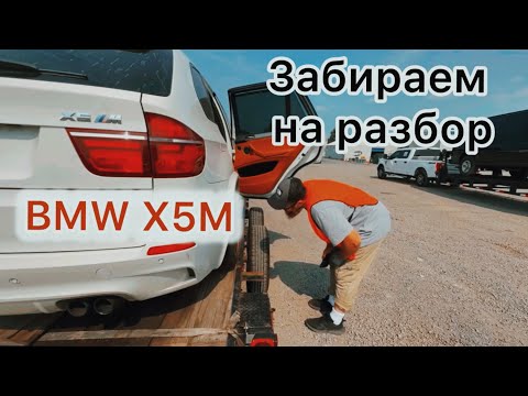 Видео: Забираем BMW X5M ￼ на разбор +  доставка авто клиенту | Авто из США