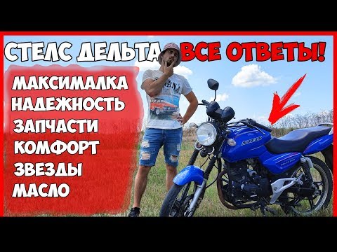 Видео: СТЕЛС ДЕЛЬТА 200 - ОТВЕТЫ на ВСЕ ВОПРОСЫ ! | Stels Delta 200 - ЛУЧШИЙ КИТАЙСКИЙ МОТОЦИКЛ!