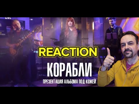 Видео: Юлия Савичева — Корабли  LIVE REACTION