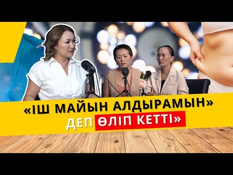 Видео: Арықтаймын деп ажал құшқан әйелдің артында миллиондаған кредиті қалды | АЙТЫЛМАЙ ҚАЛМАСЫН