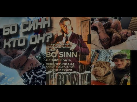 Видео: Кто такой Бо Синн? (И что с ним случилось)